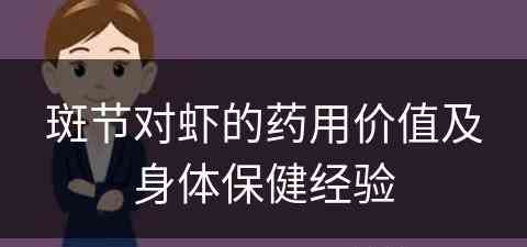 斑节对虾的药用价值及身体保健经验